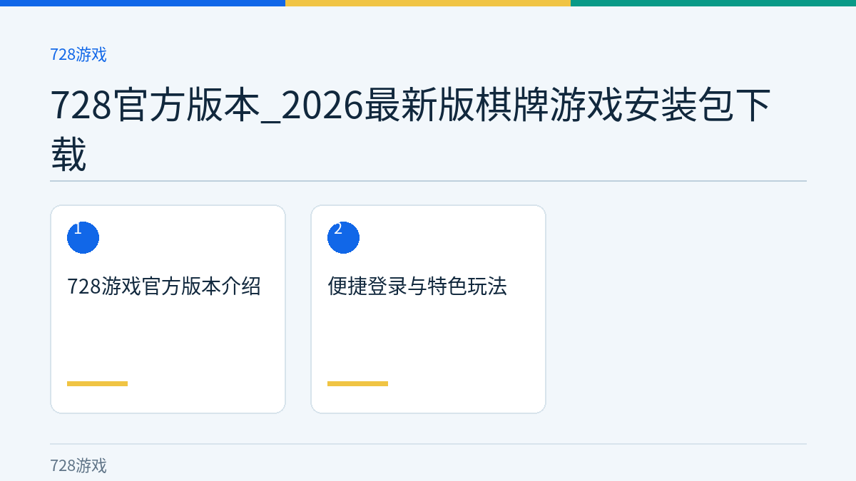 728官方版本_2026最新版棋牌游戏安装包下载文章内容示意图